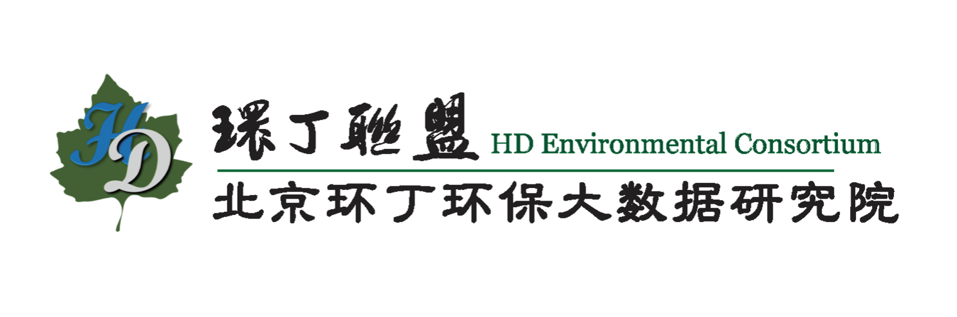 插插美女333关于拟参与申报2020年度第二届发明创业成果奖“地下水污染风险监控与应急处置关键技术开发与应用”的公示